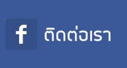 ติดต่อทาง Facebook