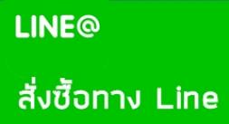 สั่งทาง Line